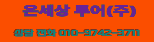 옹세상투어