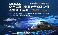 2024년 한국 회전익기 전시회 개최