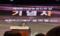 ‘제4회 여성농업인의 날’ 성황리 개최