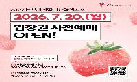 2027논산세계딸기산업엑스포 입장권 사전예매 개시