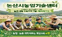 ‘2026년 온돌봄 연계 학교현장 적용 농촌체험 교육프로그램